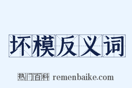 坏模反义词是什么意思的图片